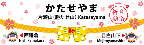 2025湘モノ_勝たせ山駅名看板1104入稿ou.jpg