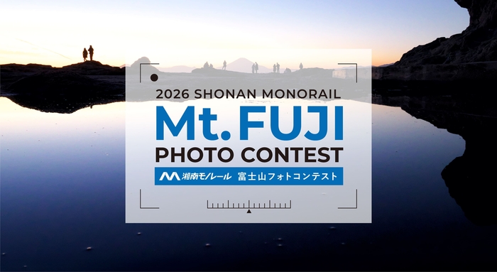 2026湘南モノレール富士山フォトコンテスト開催！～湘南モノレール沿線の富士山の写真を大募集～