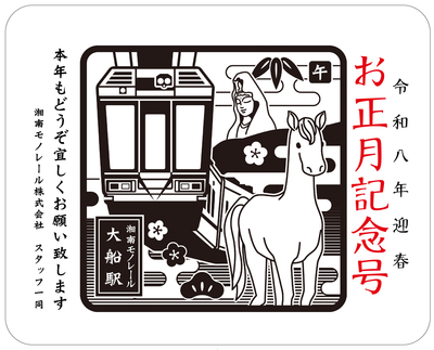 【出力見本】令和8年ウマ年HM_大船駅.jpg