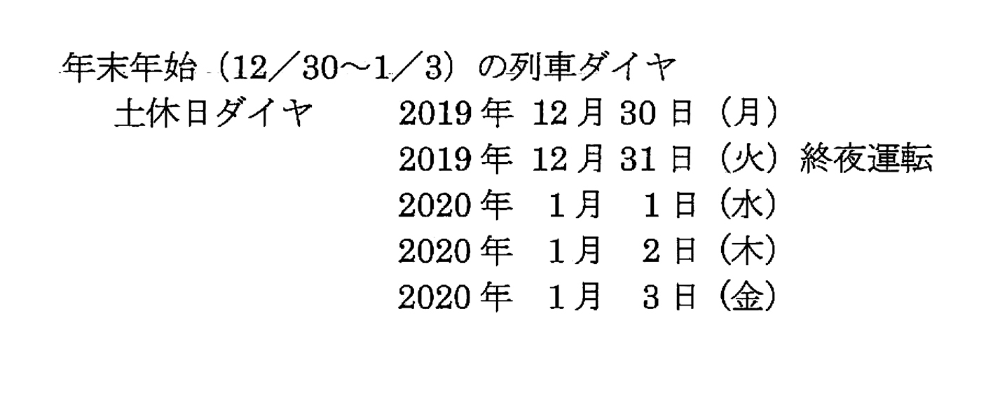 2019_2020年末年始ダイヤ.jpg