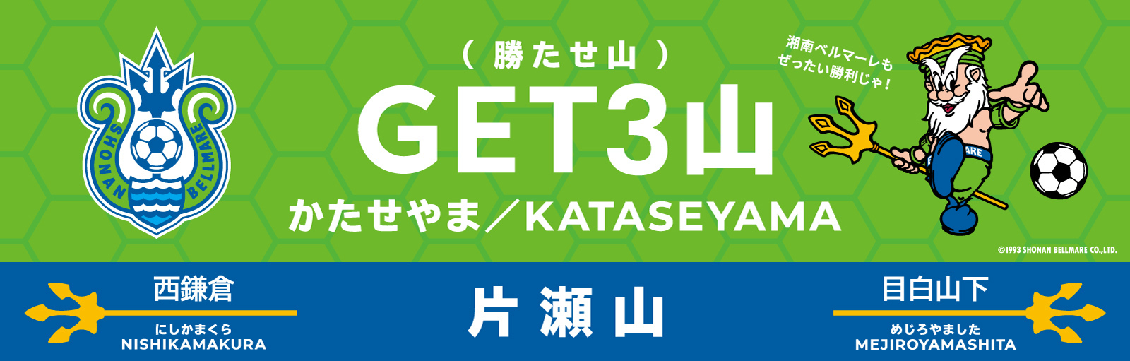 湘南モノレール：２０２２シーズンも実施！片瀬山駅が「ＧＥＴ３山駅」に！？ 「片瀬山駅」の駅名板が湘南ベルマーレ仕様に変更！