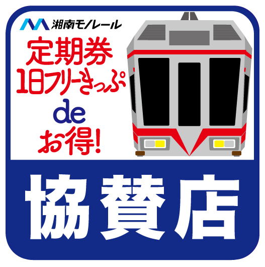 https://www.shonan-monorail.co.jp/news/upload/525ec2bc030e1289f84c638d09586f368e919f5d.jpg
