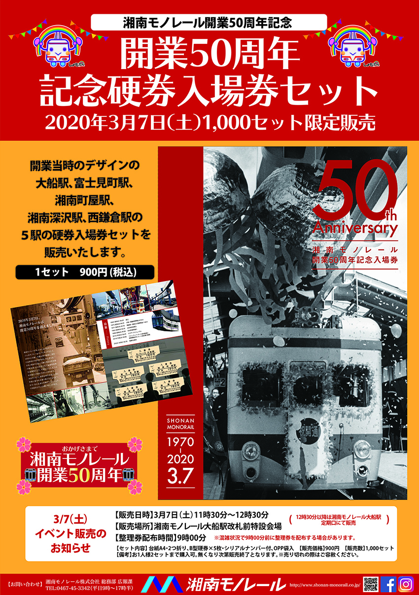 【確定】開業50周年硬券セット_ポスタ.jpg
