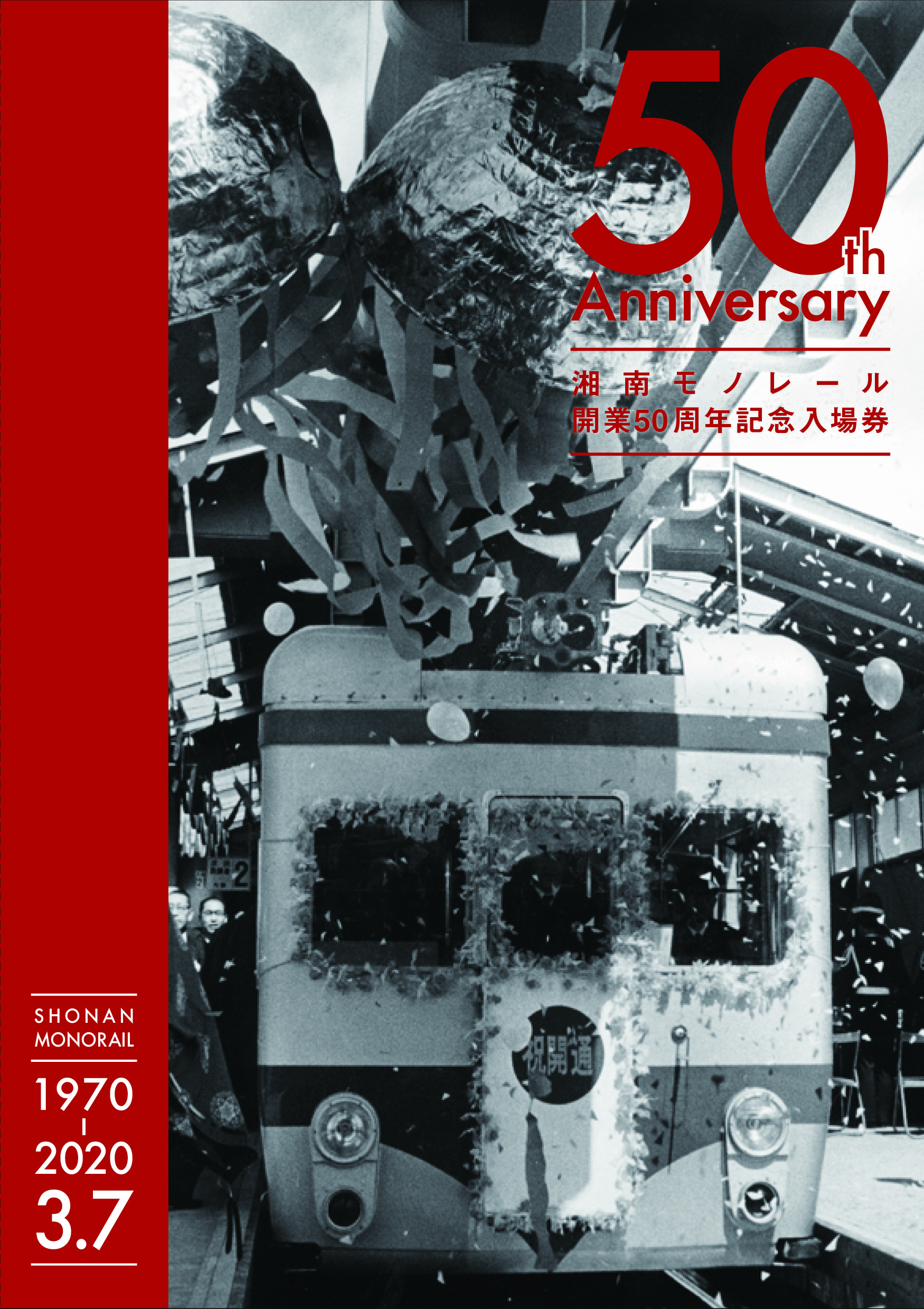 web用【確定】200207_湘南モノレール_50周年記念乗車券_台紙-1.jpg