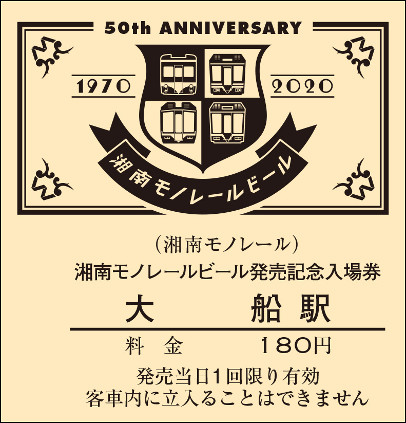 【大船】50周年記念C型硬券.jpg