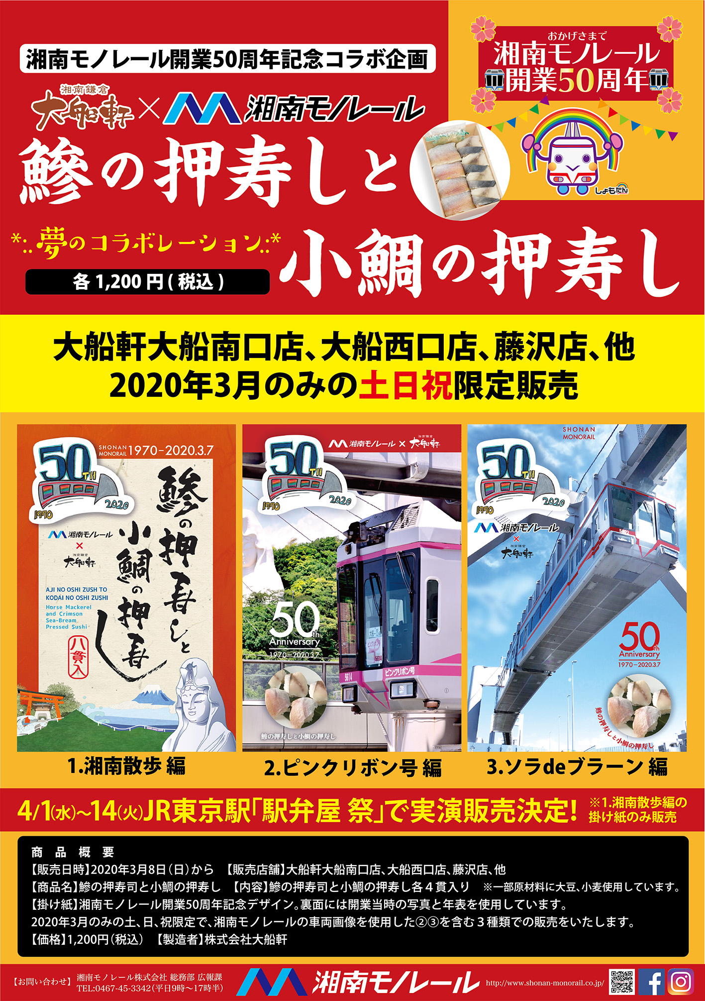 修正_開業50周年駅弁_ポスタ.jpg