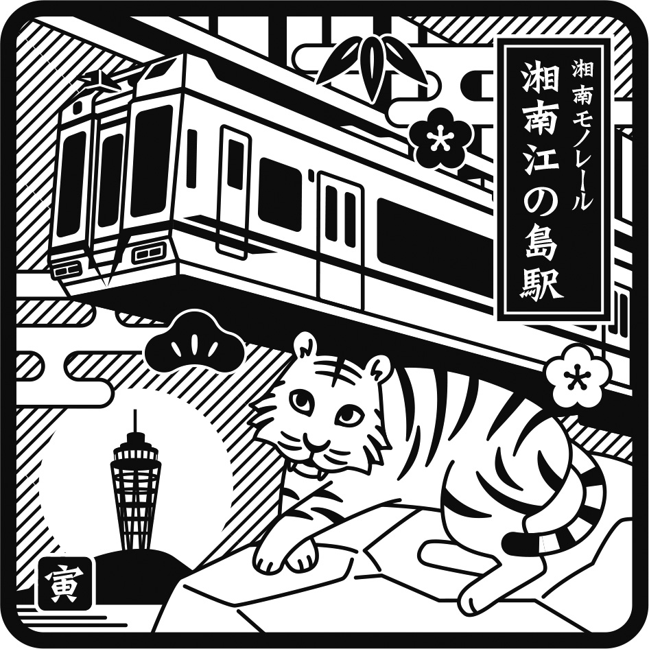 https://www.shonan-monorail.co.jp/news/upload/enoshima_tora2022stamp.jpg