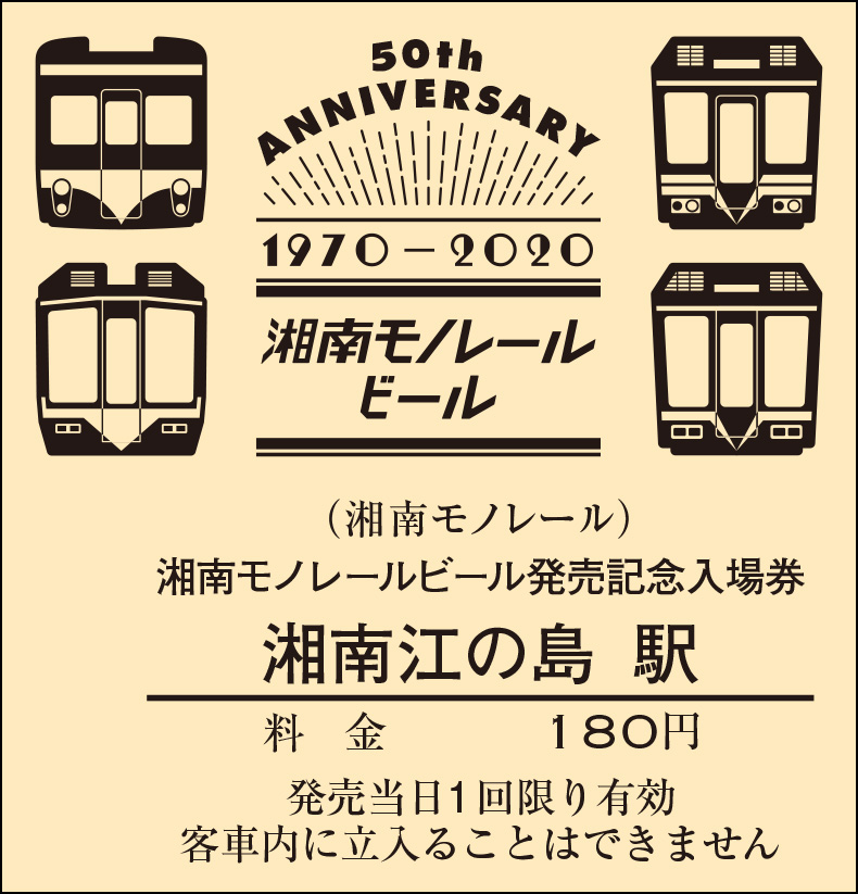 【湘南江の島】50周年記念C型硬券.jpg
