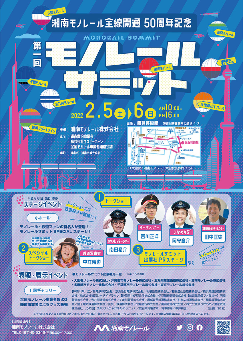 https://www.shonan-monorail.co.jp/news/upload/monorail-summit_211224_outline.jpg
