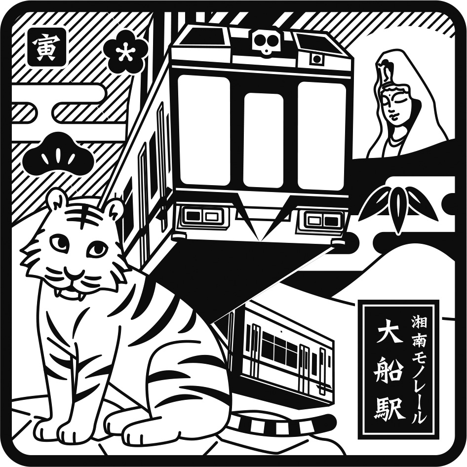 https://www.shonan-monorail.co.jp/news/upload/ofuna_tora2022stamp.jpg