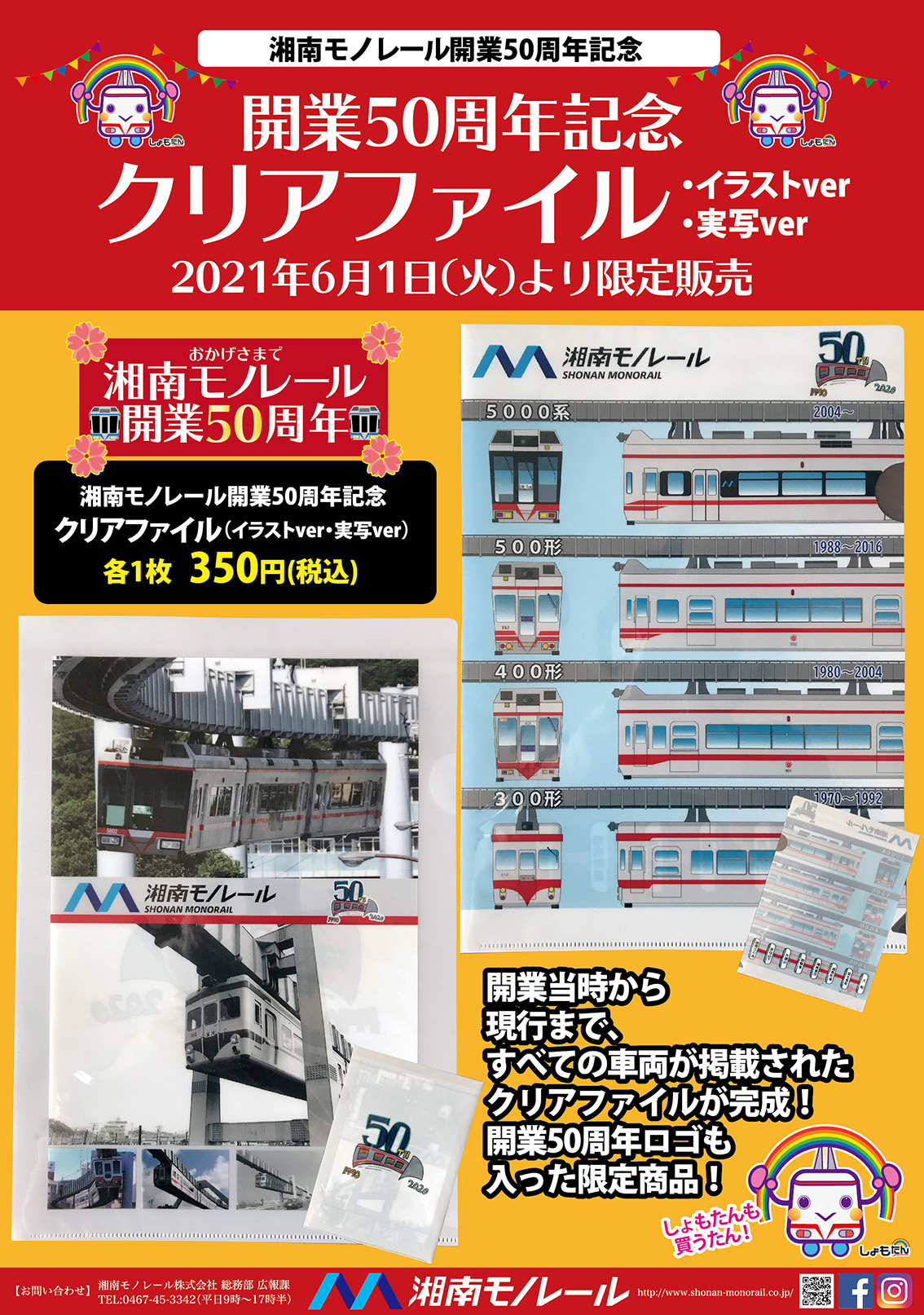 https://www.shonan-monorail.co.jp/news/upload/small_50th_clearfile.jpg