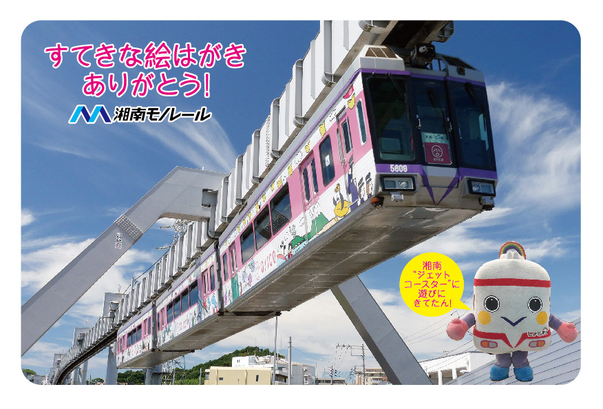 https://www.shonan-monorail.co.jp/news/upload/smr_ehagaki_design.jpg