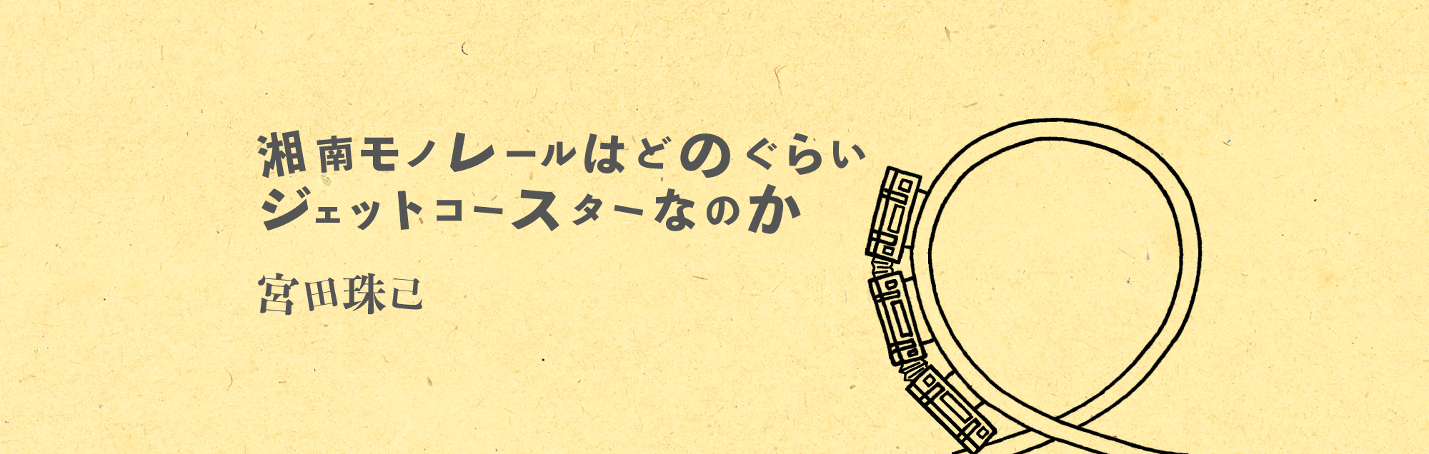 湘南モノレールはどのぐらいジェットコースターなのか 宮田珠己