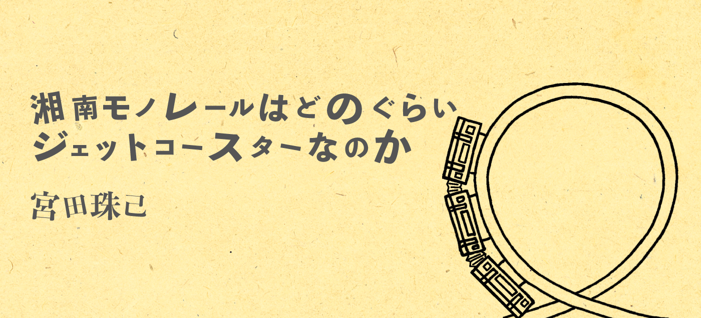 湘南モノレールはどのぐらいジェットコースターなのか 宮田珠己
