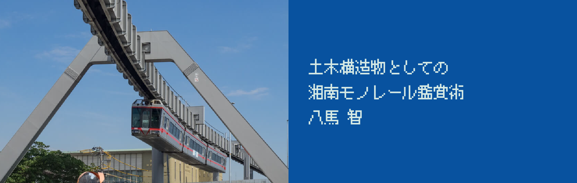 土木構造物としての湘南モノレール鑑賞術 八馬智