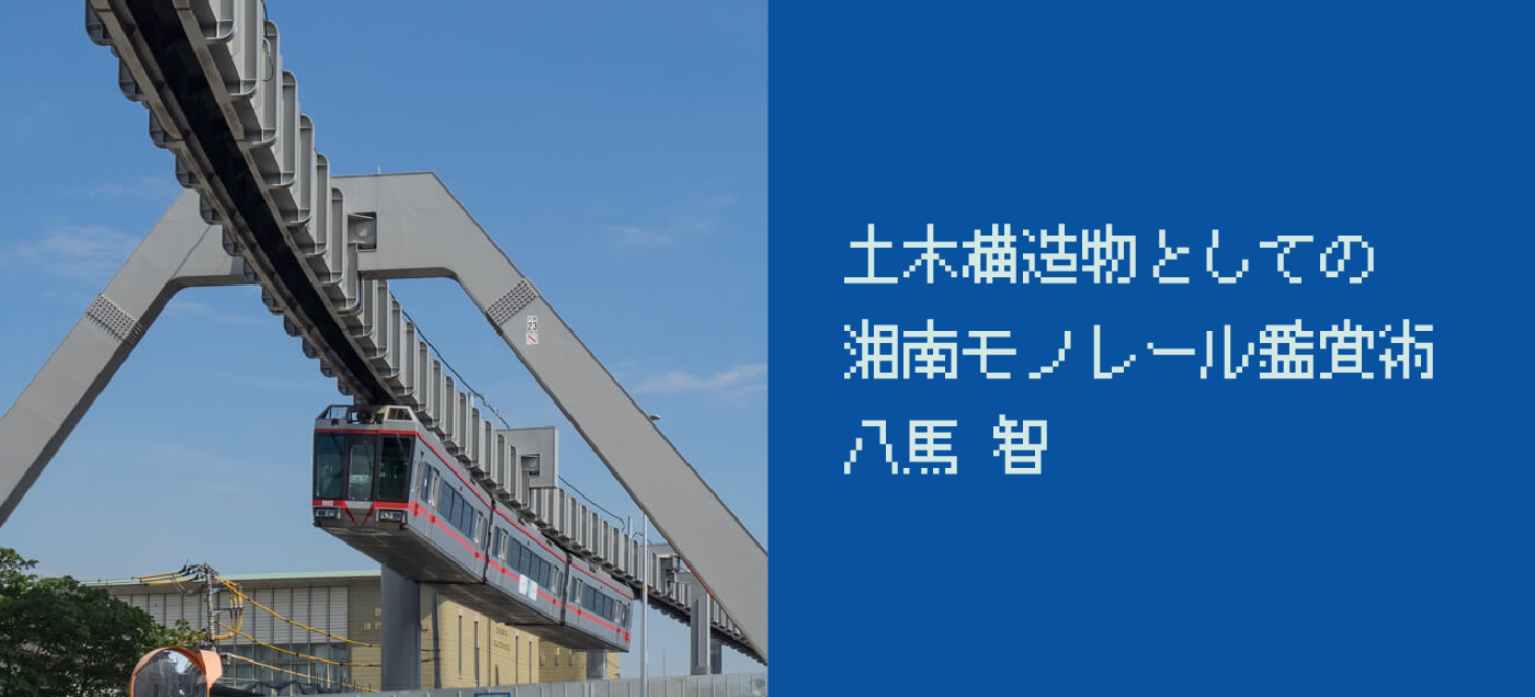 土木構造物としての湘南モノレール鑑賞術 八馬智