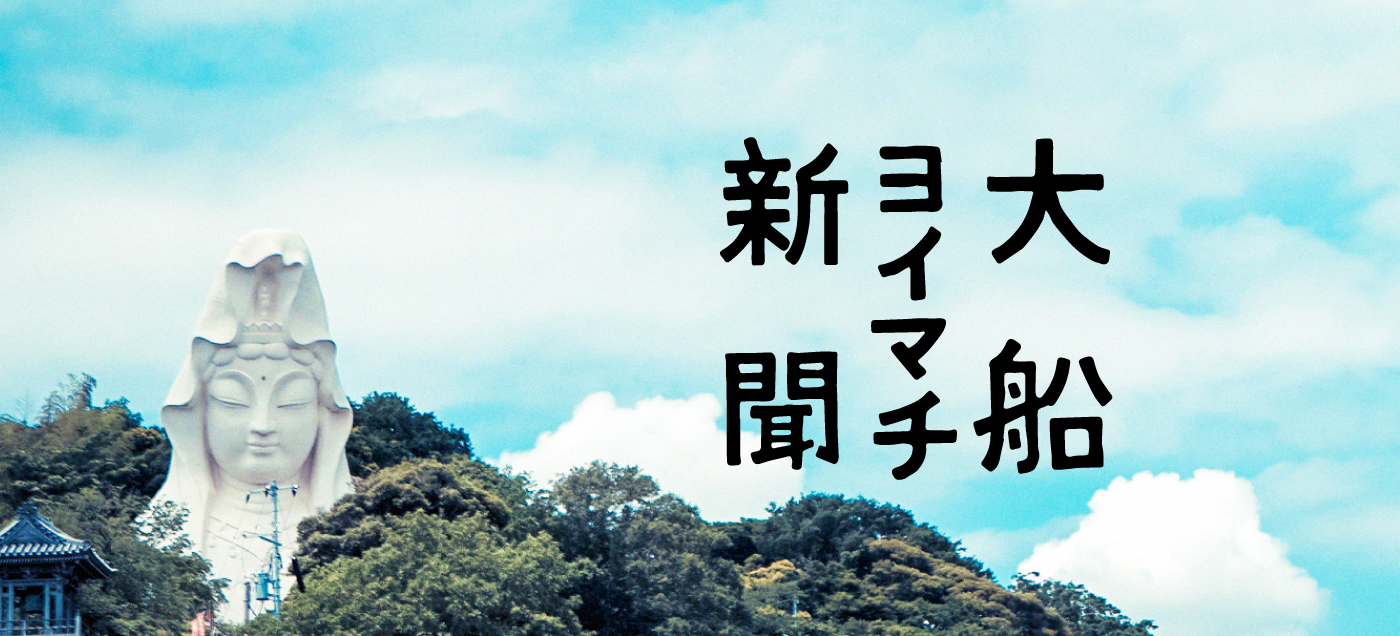 よい街 オーフナ 大船ヨイマチ新聞