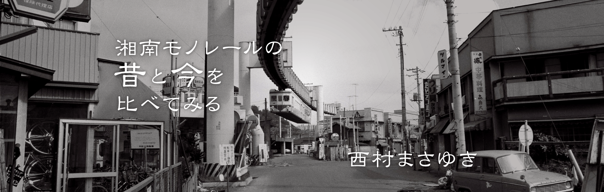 湘南モノレールの昔と今を比べてみる 西村まさゆき