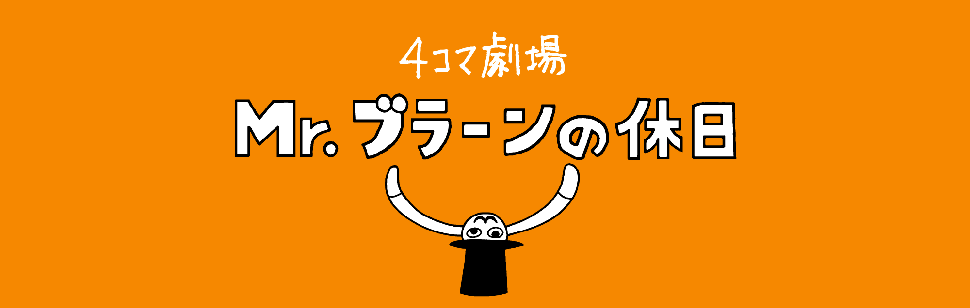 4コマ劇場 Mr.ブラーンの休日 4コマ劇場 Mr.ブラーンの休日（宮田珠己）