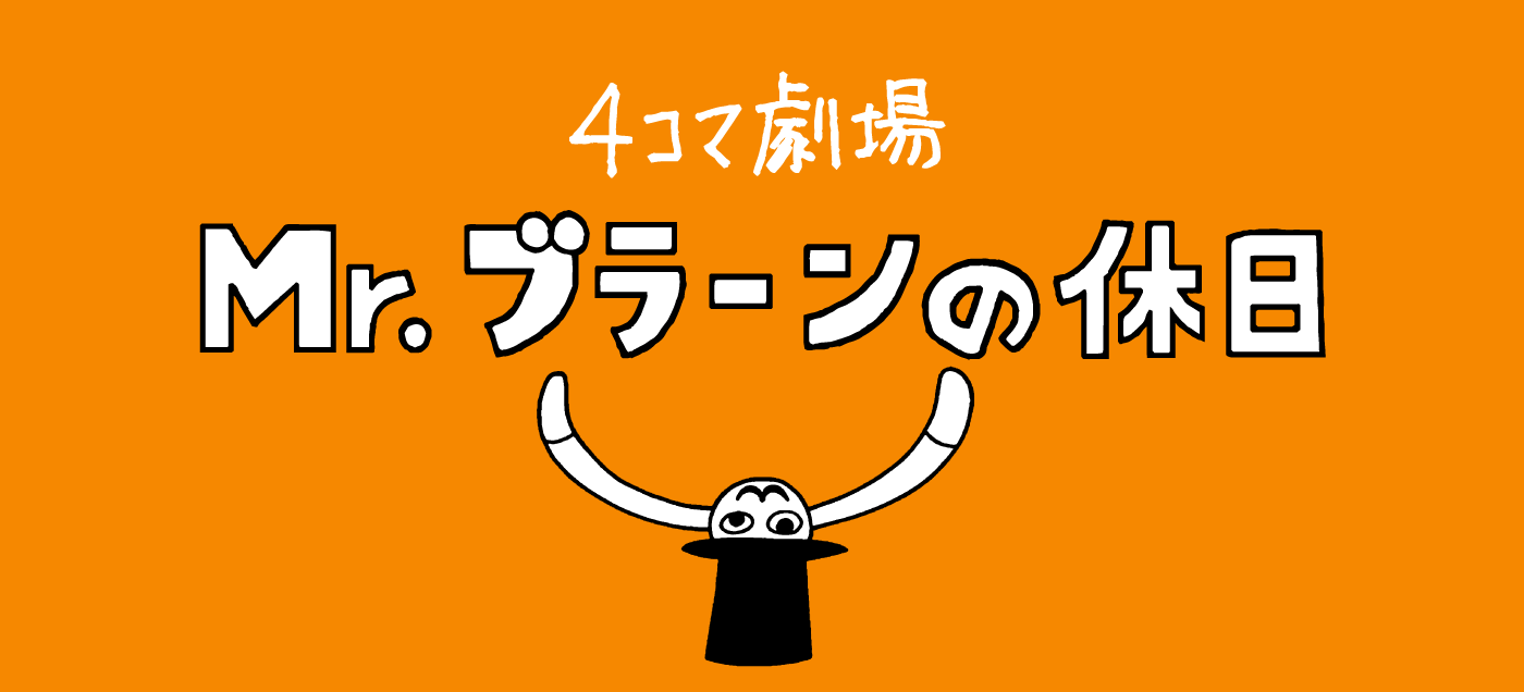 4コマ劇場 Mr.ブラーンの休日 4コマ劇場 Mr.ブラーンの休日（宮田珠己）