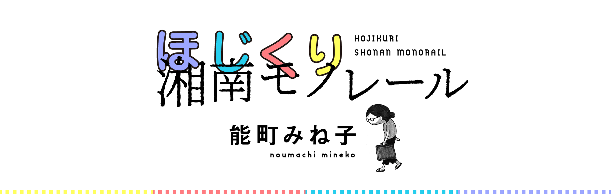 ほじくり湘南モノレール 能町みね子