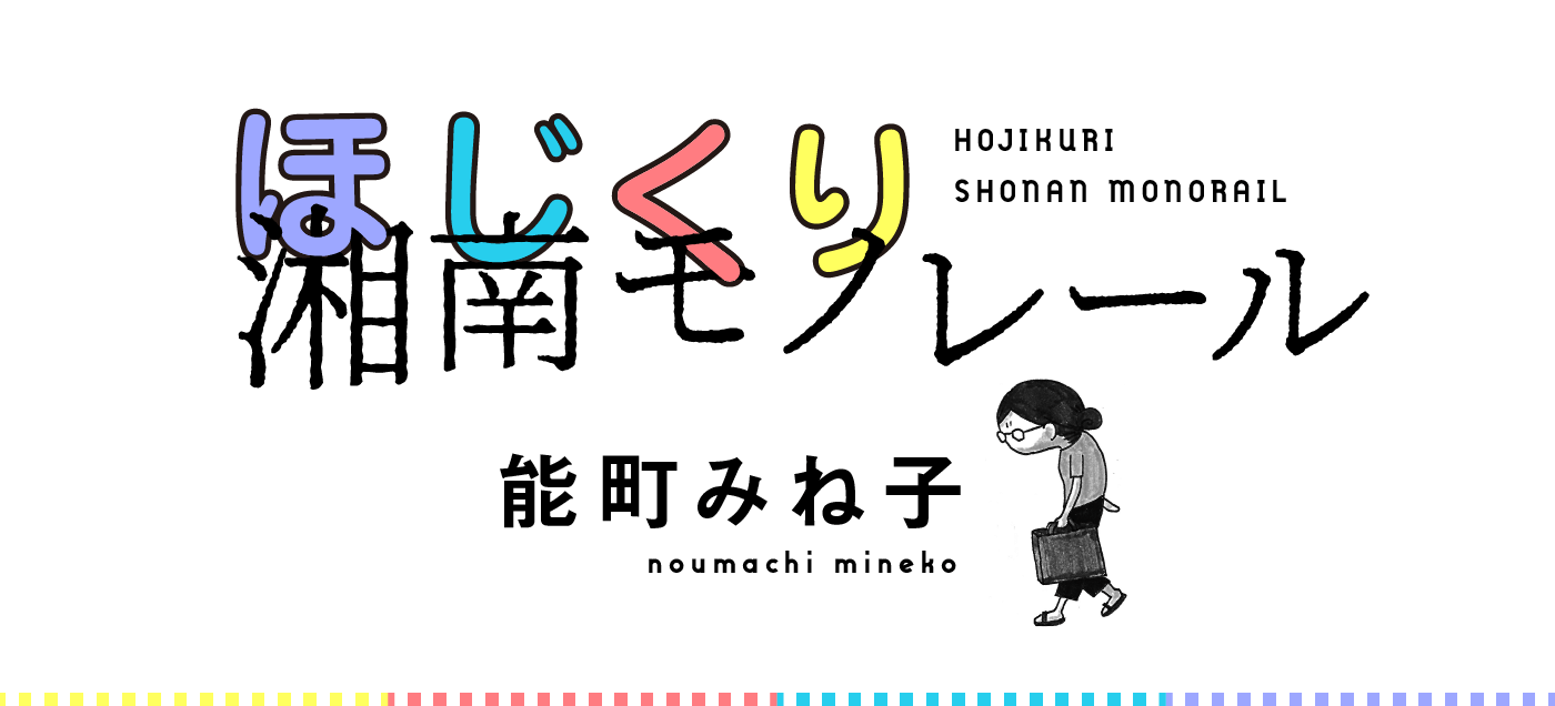 ほじくり湘南モノレール 能町みね子