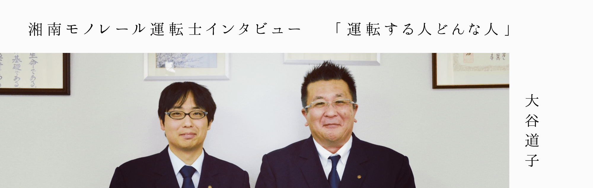 湘南モノレール運転士インタビュー 「運転する人どんな人」 大谷道子