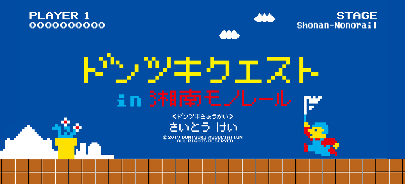 ドンツキクエスト in 湘南モノレール ドンツキ協会