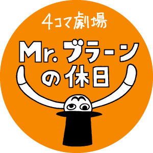 4コマ劇場 Mr.ブラーンの休日（宮田珠己）ポートレート