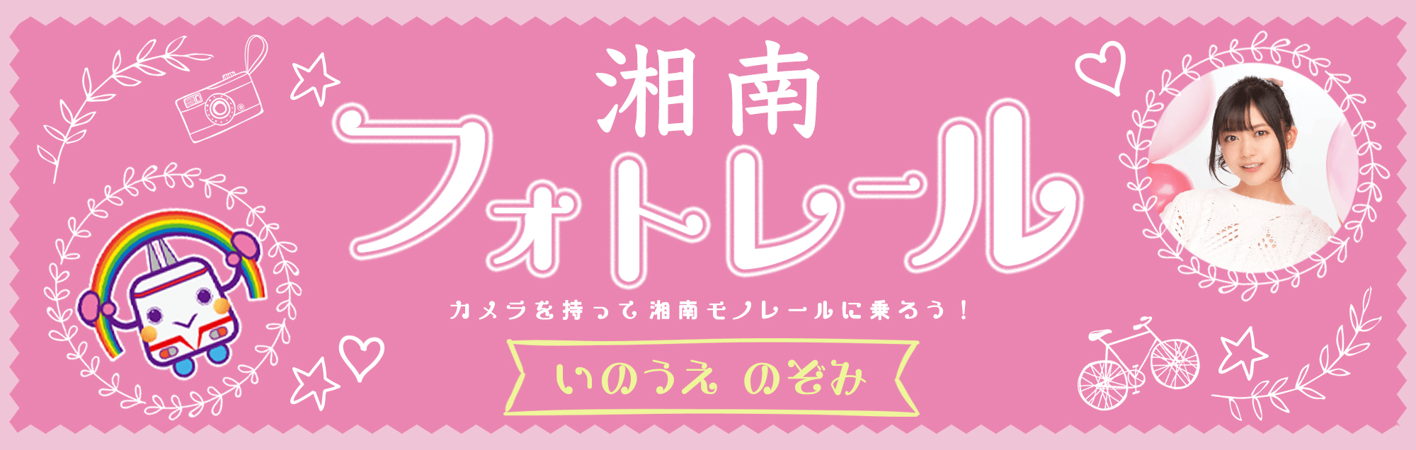 湘南フォトレール　カメラを持って湘南モノレールに乗ろう！ いのうえのぞみ