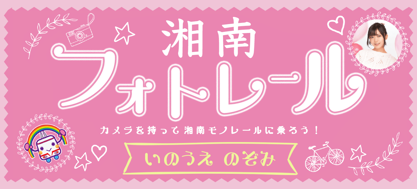 湘南フォトレール　カメラを持って湘南モノレールに乗ろう！ いのうえのぞみ