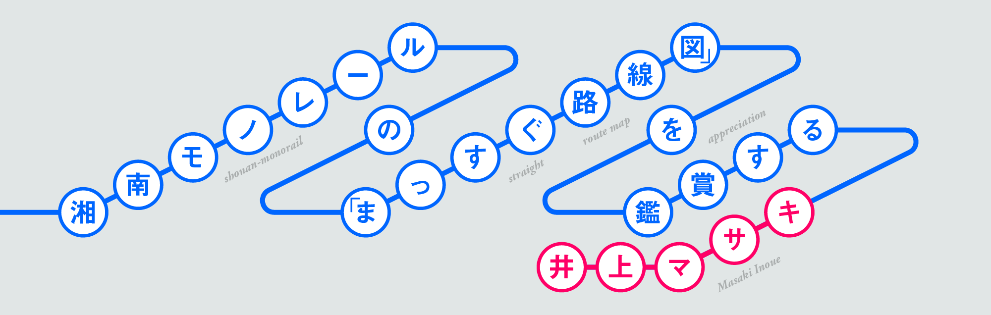 湘南モノレールの「まっすぐ路線図」を鑑賞する 井上マサキ