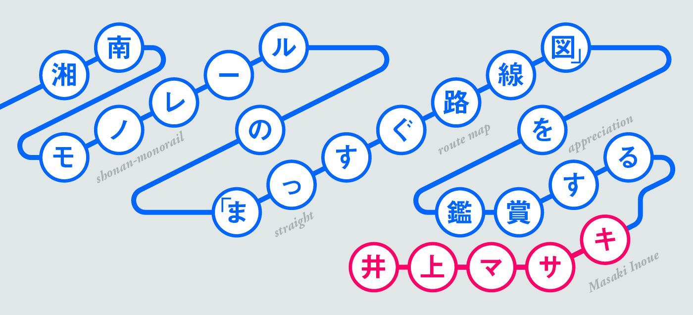 湘南モノレールの「まっすぐ路線図」を鑑賞する 井上マサキ