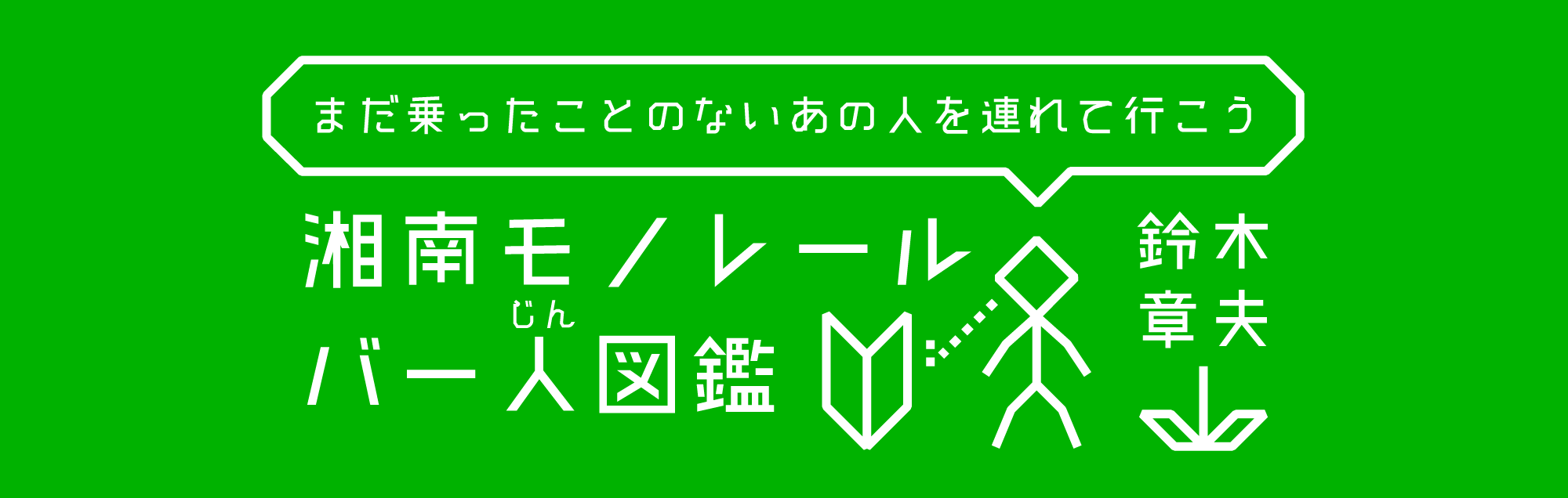 湘南モノレールバー人図鑑 鈴木章夫