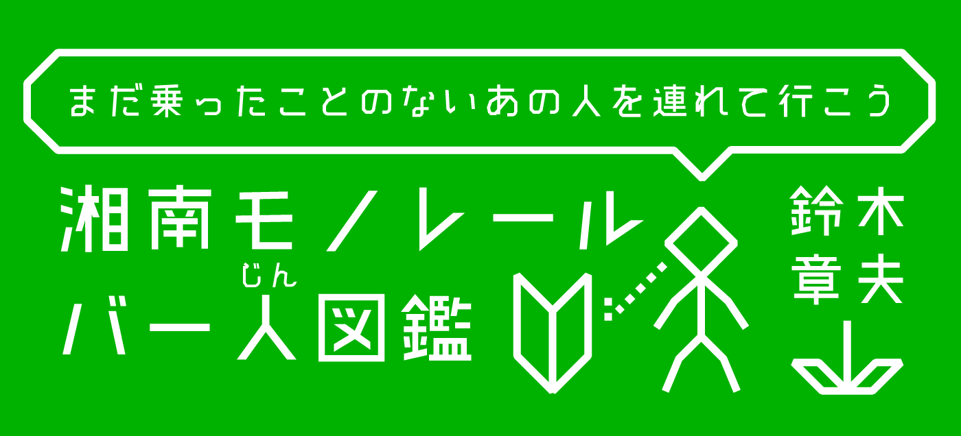 湘南モノレールバー人図鑑 鈴木章夫