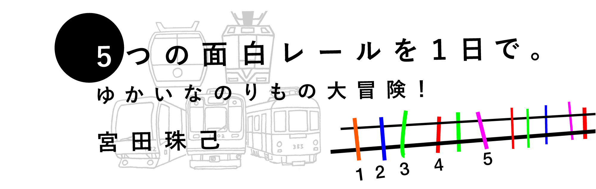 5つの面白レールを1日で。ゆかいなのりもの大冒険！ 宮田珠己（続編）