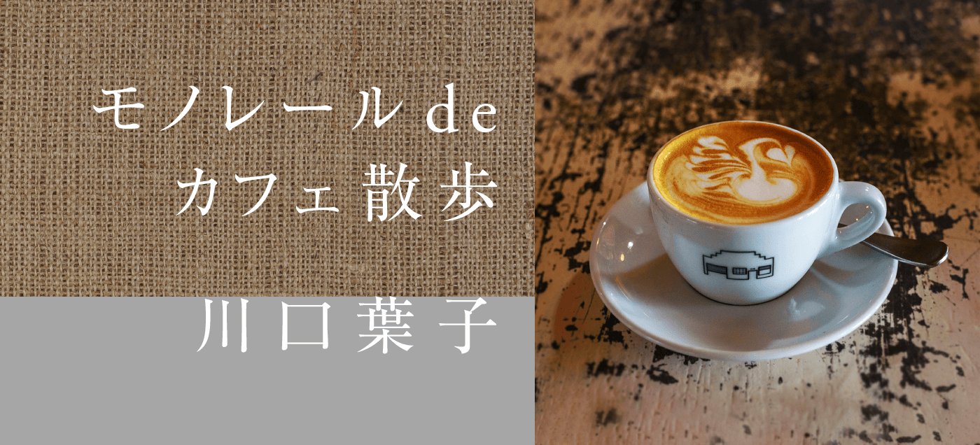 モノレールdeカフェ散歩 川口葉子