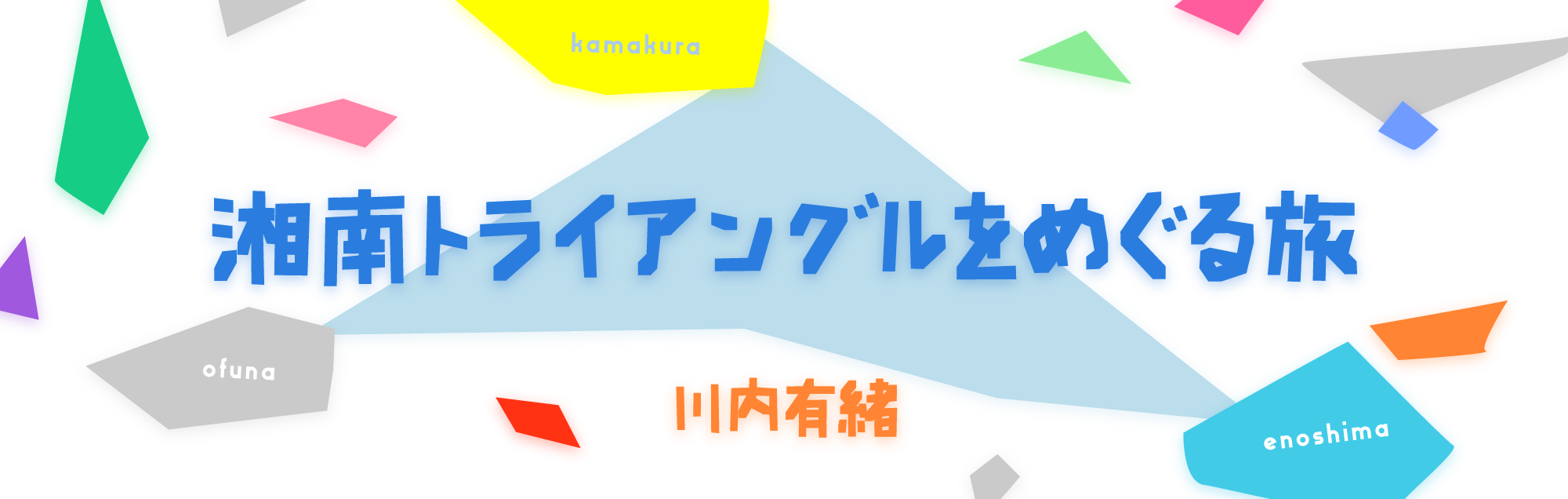 湘南トライアングルをめぐる旅 川内有緒