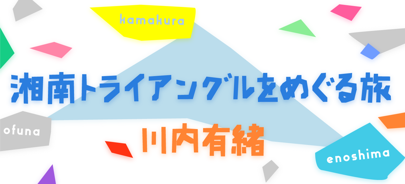 湘南トライアングルをめぐる旅 川内有緒