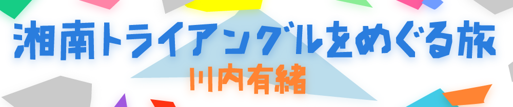 湘南トライアングルをめぐる旅 4 川内有緒 ソラdeブラーン 湘南モノレール株式会社 湘南トライアングルをめぐる旅 4 川内有緒 ソラdeブラーン 湘南モノレール株式会社