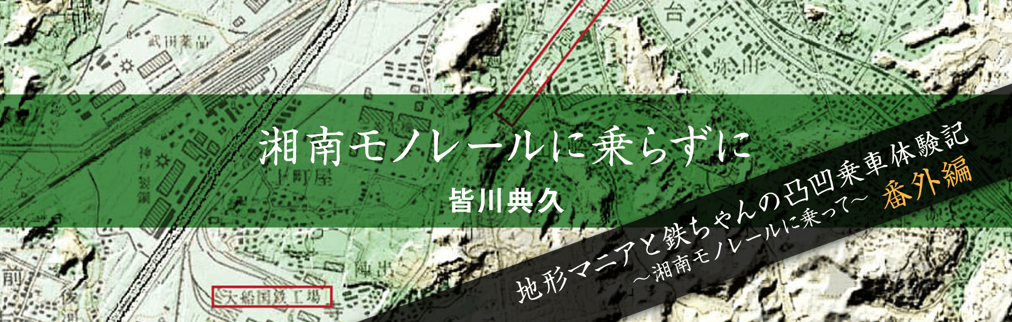 湘南モノレールに乗らずに 皆川典久（続編）