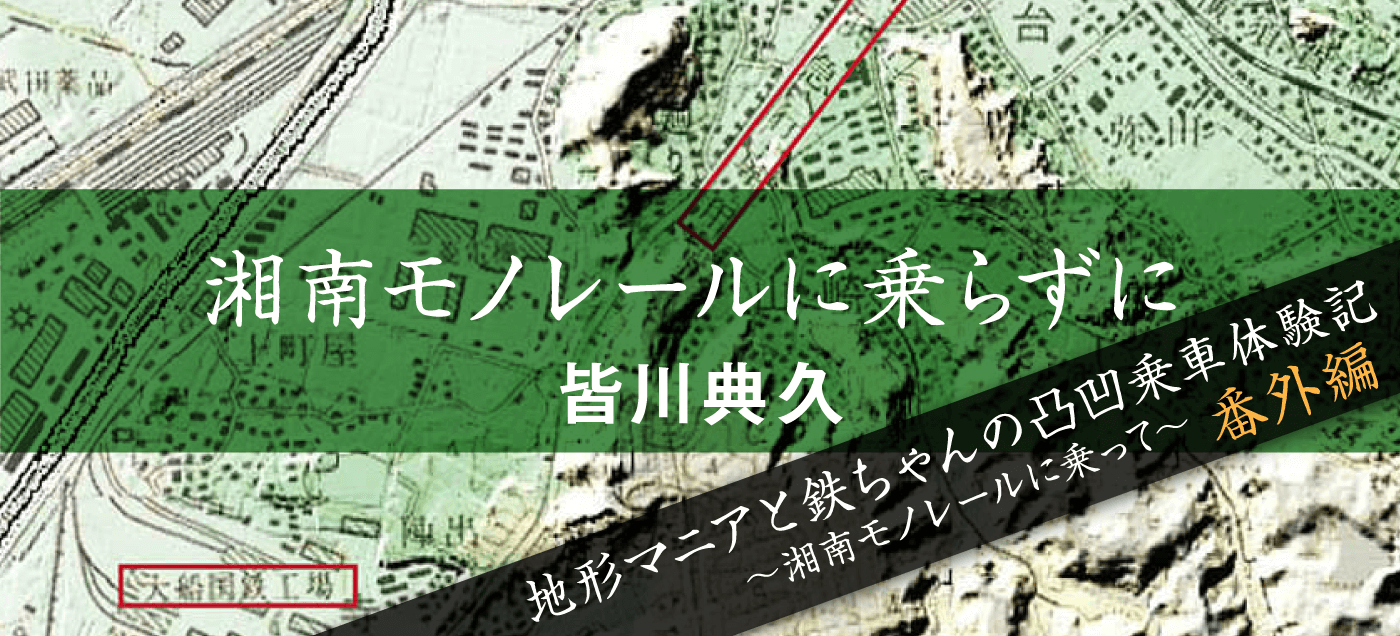 湘南モノレールに乗らずに 皆川典久（続編）