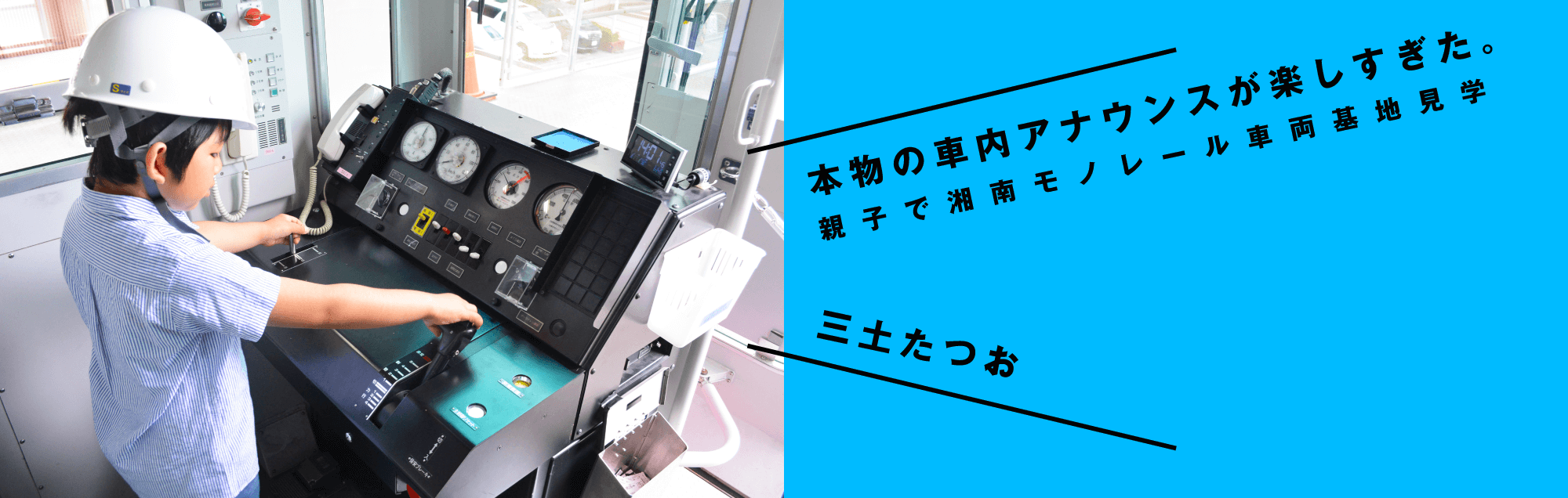 本物の車内アナウンスが楽しすぎた。 三土たつお