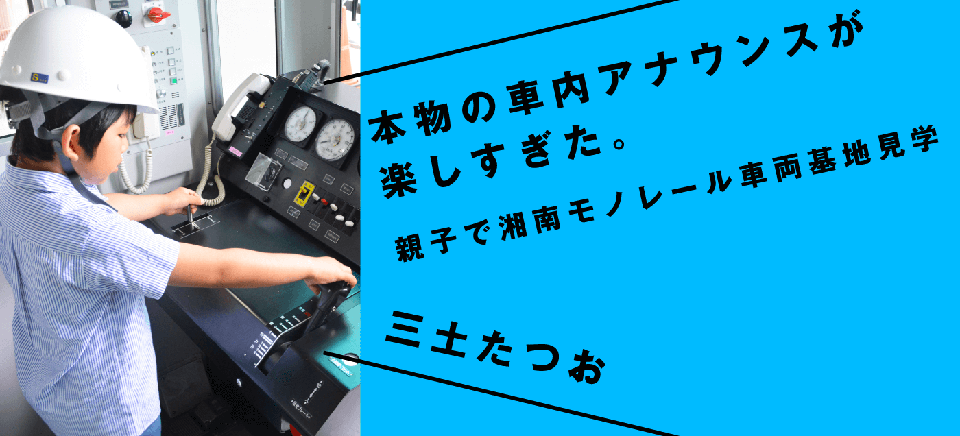 本物の車内アナウンスが楽しすぎた。 三土たつお