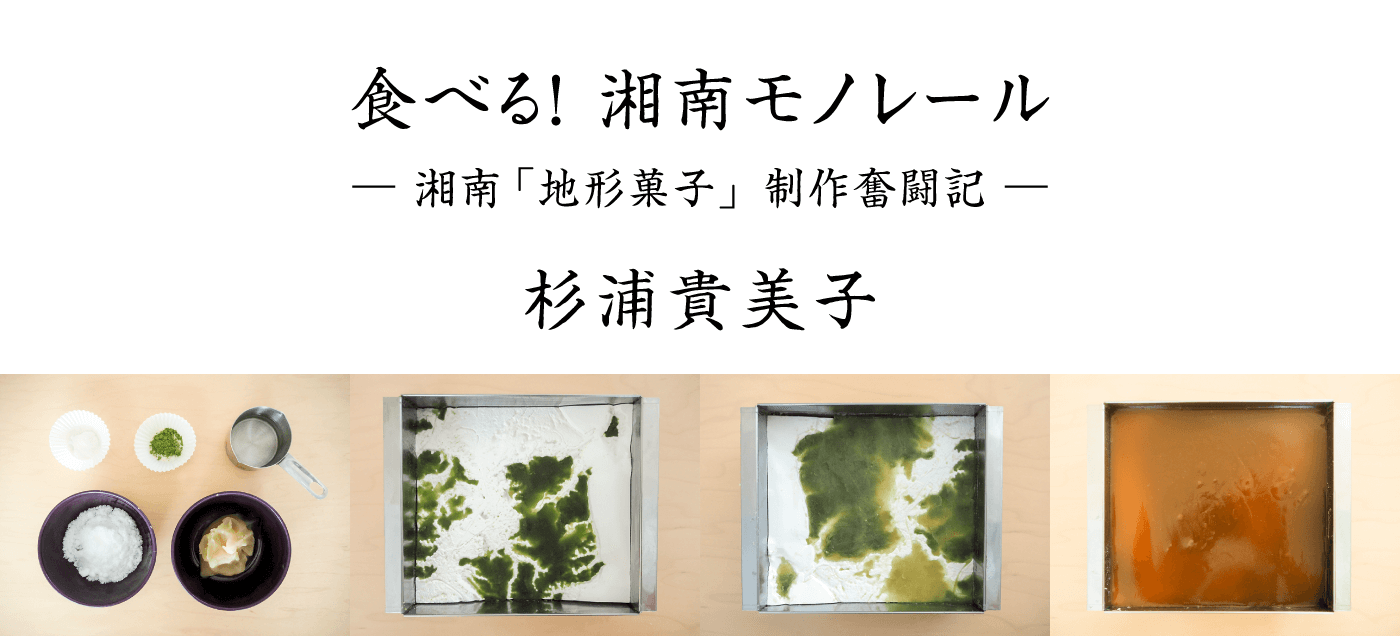 食べる！湘南モノレール -湘南「地形菓子」制作奮闘記- 杉浦貴美子