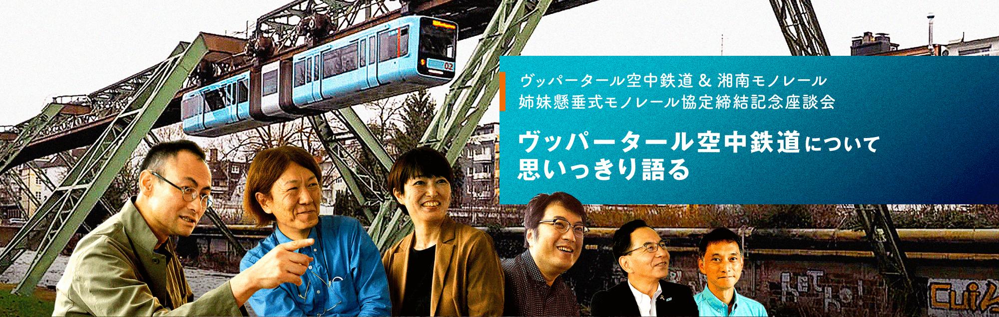 ヴッパータール空中鉄道について思いっきり語る ヴッパータール空中鉄道座談会