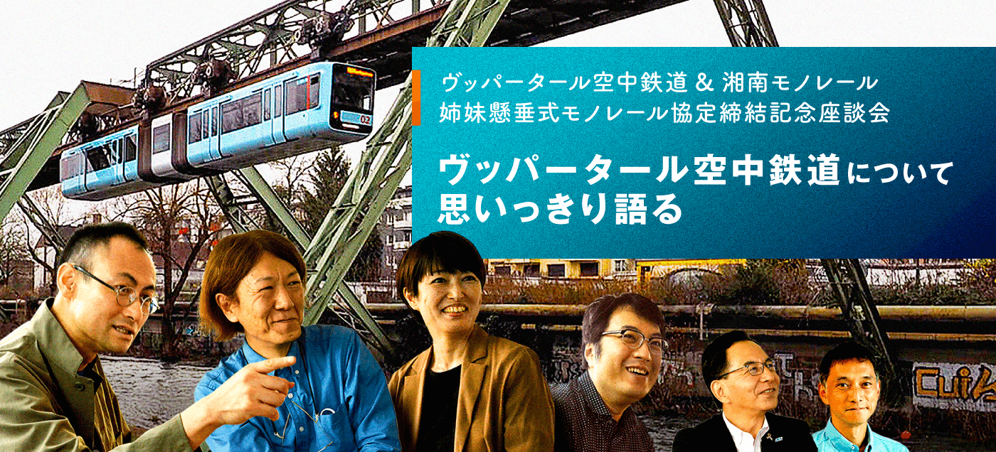 ヴッパータール空中鉄道について思いっきり語る ヴッパータール空中鉄道座談会