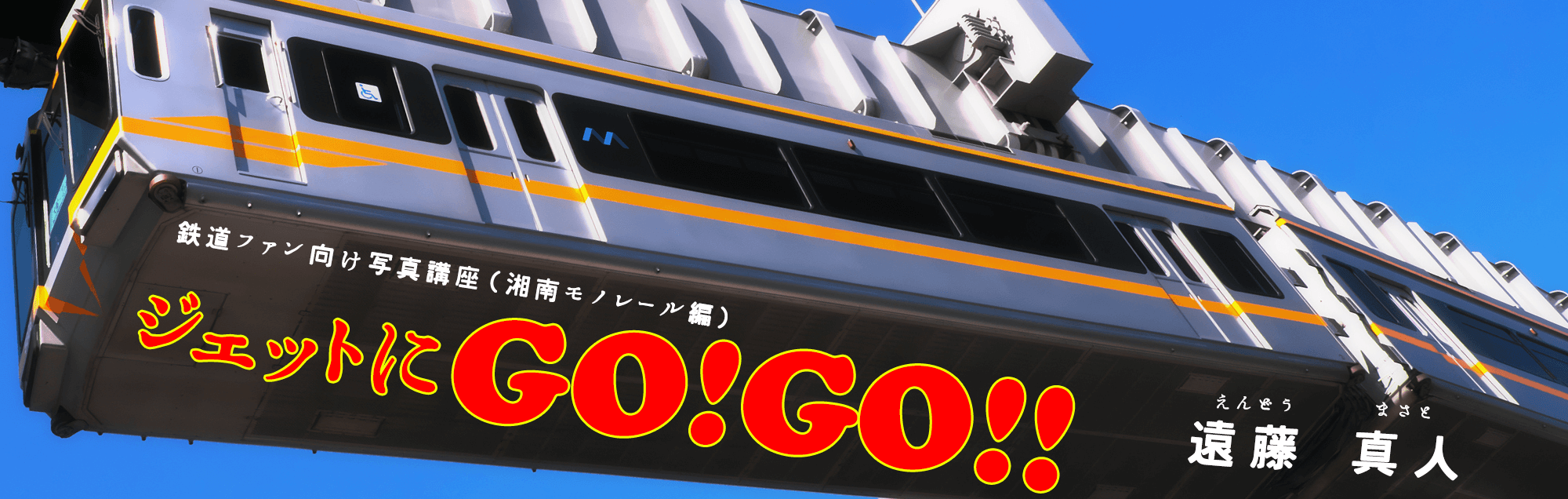 ジェットにGO!GO!! 遠藤真人