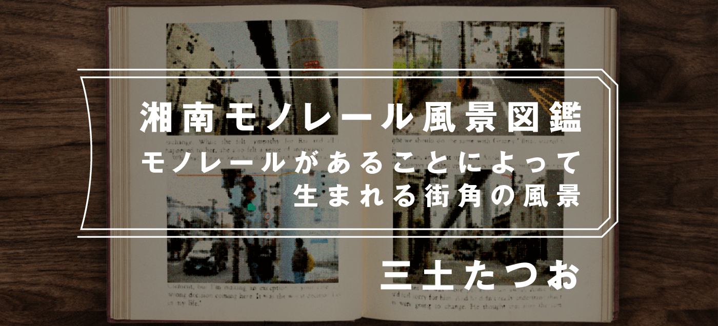 湘南モノレール風景図鑑 三土たつお（続編）