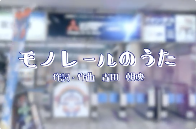 歌うように奏でるように　特別編「モノレールのうた」